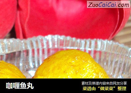 咖喱鱼丸
