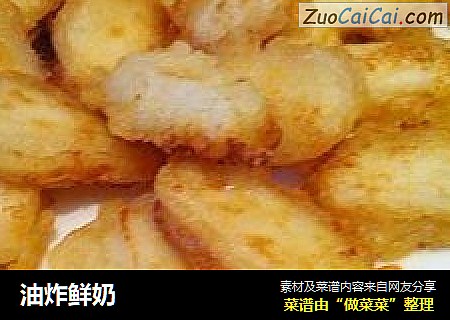 油炸鲜奶