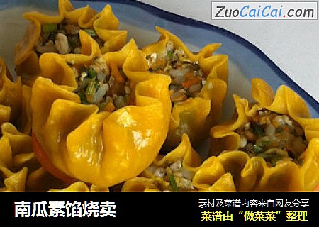 南瓜素馅烧卖