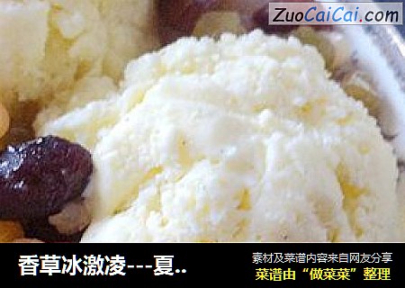 香草冰激凌---夏日最爱