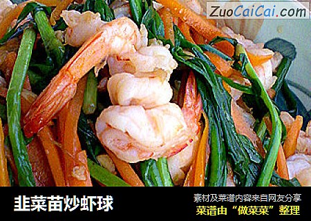 韭菜苗炒虾球