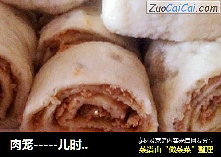 肉笼-----儿时的最爱儿时的记忆