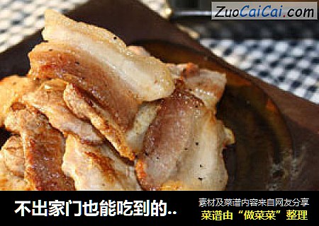 不出家门也能吃到的韩式美味--香煎五花肉