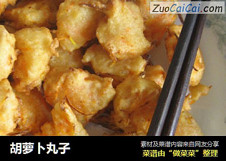 胡萝卜丸子