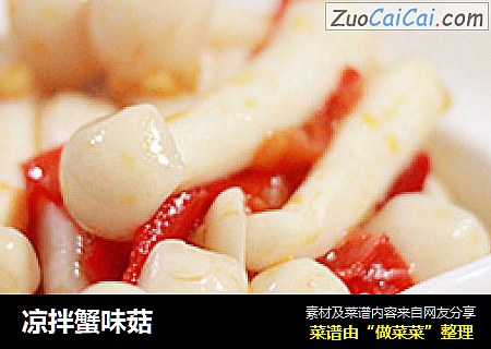 凉拌蟹味菇
