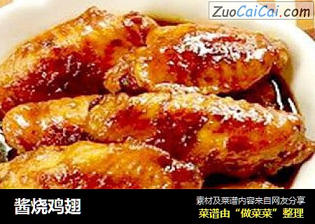 酱烧鸡翅