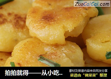 拍拍就得——从小吃到大的煎土豆饼