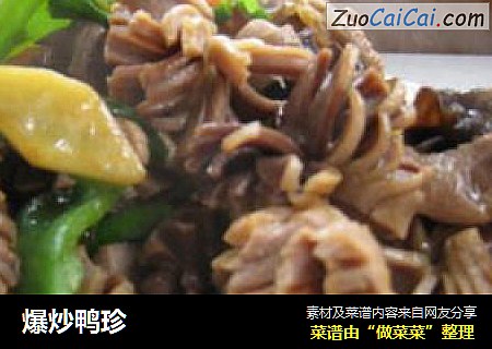 爆炒鸭珍