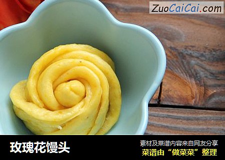 玫瑰花馒头