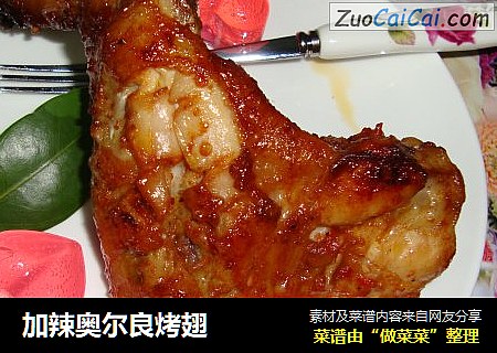加辣奥尔良烤翅