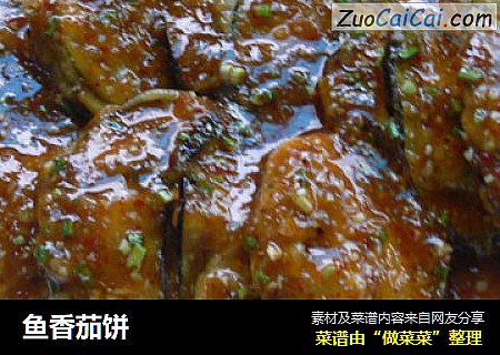 鱼香茄饼