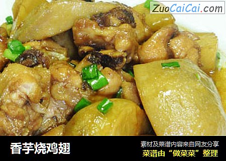 香芋烧鸡翅