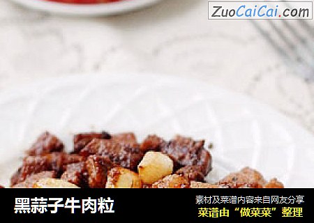 黑蒜子牛肉粒