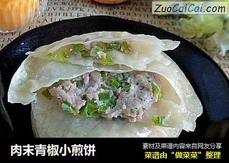 肉末青椒小煎饼