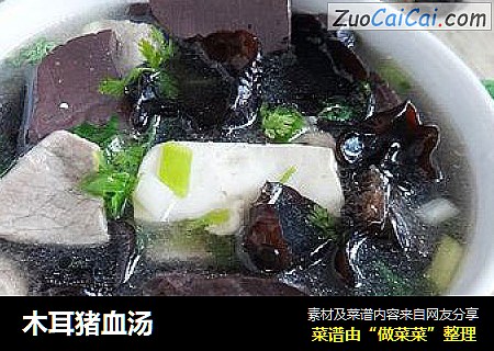 木耳猪血汤