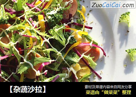 杂蔬沙拉