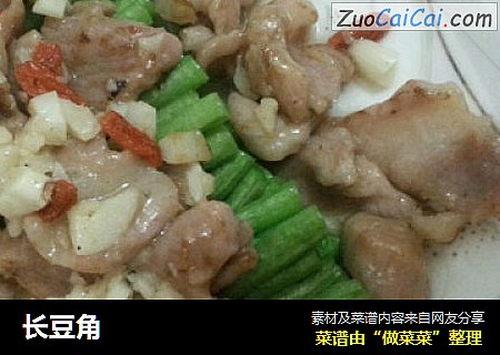 长豆角