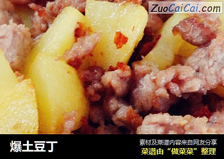 爆土豆丁