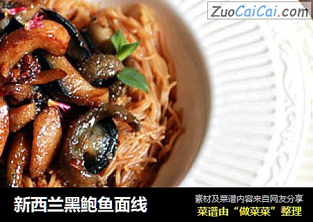 新西兰黑鲍鱼面线