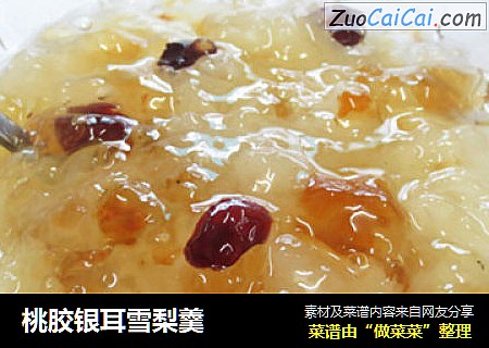 桃胶银耳雪梨羹