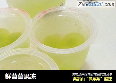 鲜葡萄果冻