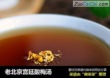 老北京宫廷酸梅汤