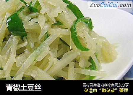 青椒土豆丝