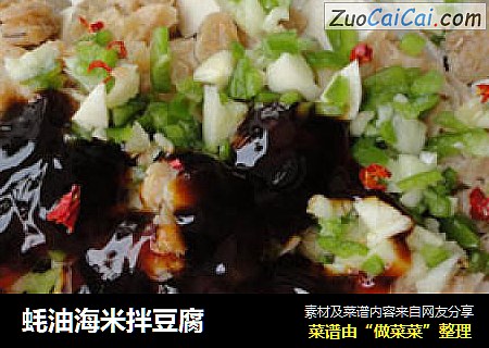 蚝油海米拌豆腐