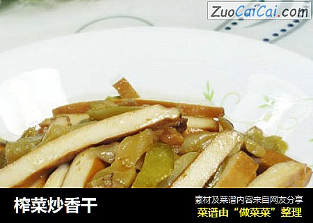 榨菜炒香干