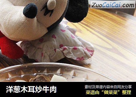 洋葱木耳炒牛肉