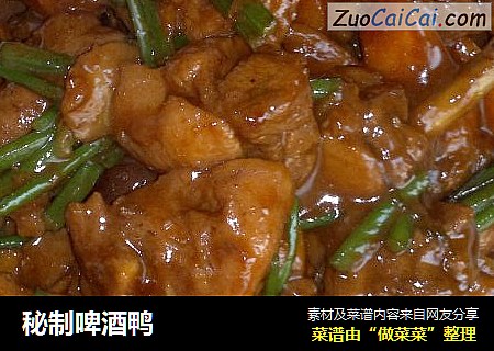 秘制啤酒鸭