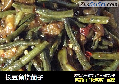 长豆角烧茄子