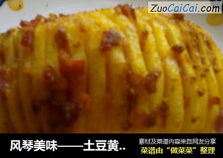 风琴美味——土豆黄金蛋