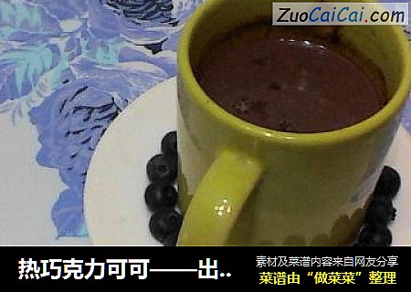 热巧克力可可——出自《梦色蛋糕师》坚野真之手的热饮