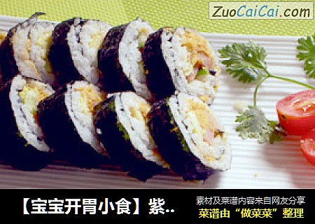 【宝宝开胃小食】紫菜包饭思密达！