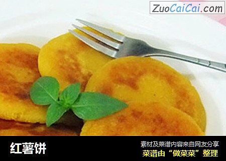 红薯饼