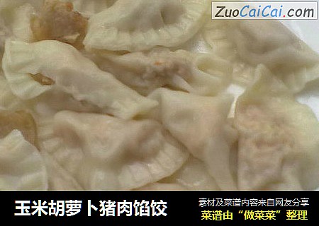 玉米胡萝卜猪肉馅饺