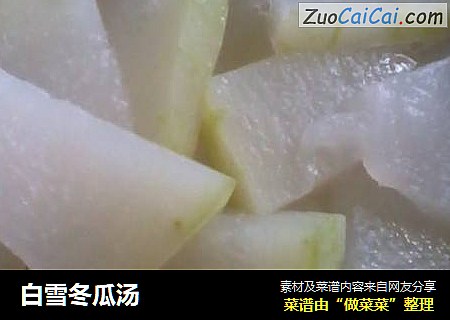 白雪冬瓜汤