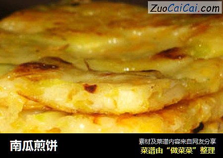 南瓜煎饼