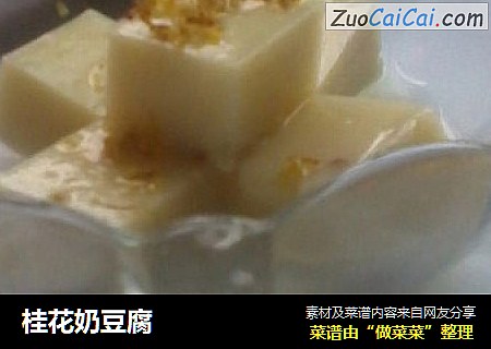 桂花奶豆腐