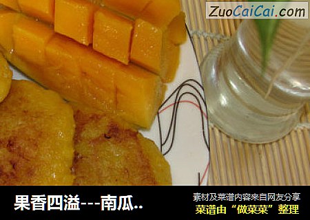 果香四溢---南瓜糯米饼