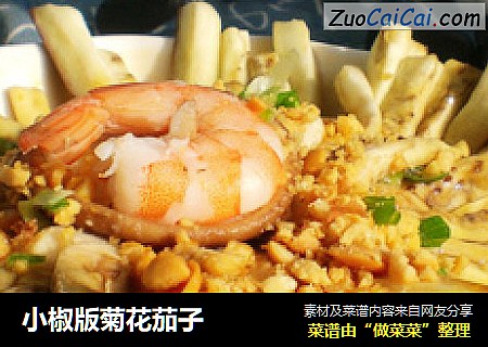 小椒版菊花茄子