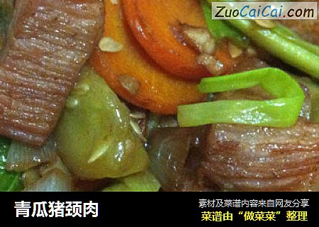 青瓜猪颈肉