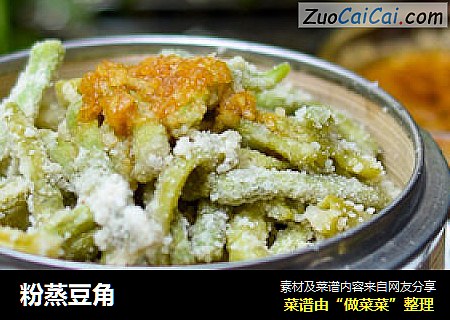 粉蒸豆角
