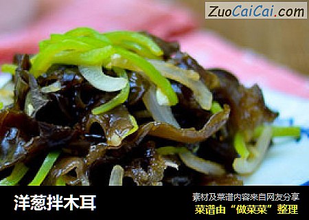 洋葱拌木耳
