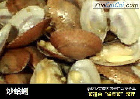 炒蛤蜊
