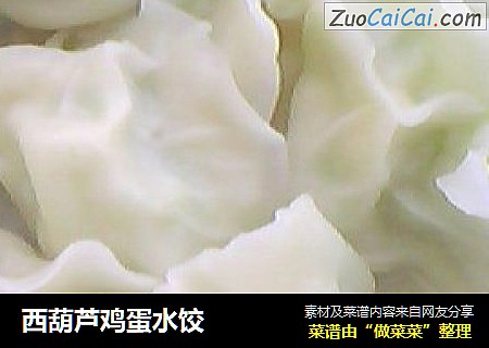 西葫芦鸡蛋水饺