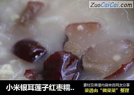 小米银耳莲子红枣糯米粥