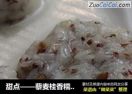 甜点——藜麦桂香糯米糍