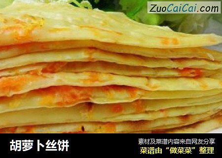 胡萝卜丝饼